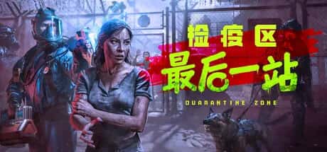 检疫区 最后一站 Quarantine Zone The Last Check 情人节 全DLC豪华中文版背景